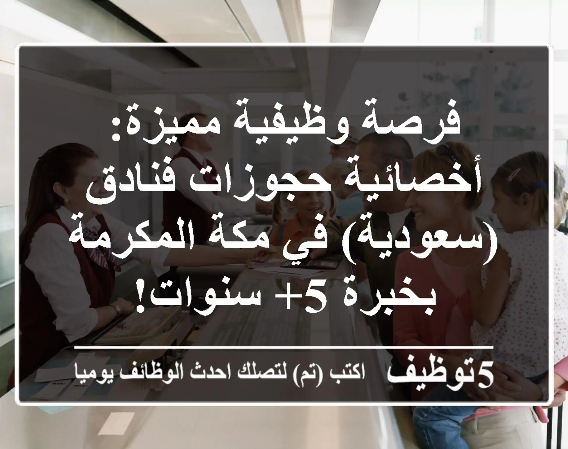 فرصة وظيفية مميزة: أخصائية حجوزات فنادق (سعودية) في مكة المكرمة بخبرة 5+ سنوات!
