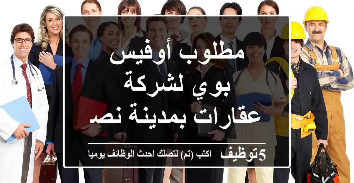 مطلوب أوفيس بوي لشركة عقارات بمدينة نصر