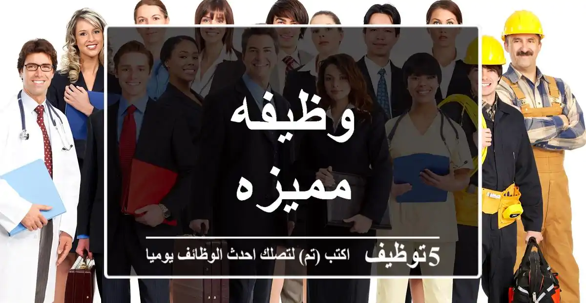 وظيفه مميزه
