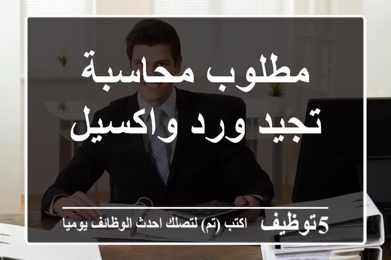 مطلوب محاسبة تجيد ورد واكسيل