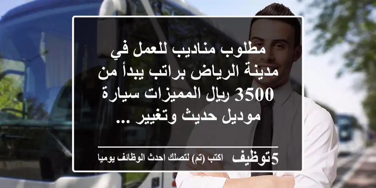 مطلوب مناديب للعمل في مدينة الرياض براتب يبدأ من 3500 ريال المميزات سيارة موديل حديث وتغيير ...