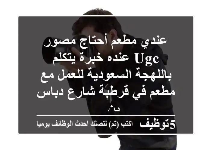 عندي مطعم أحتاج مصور ugc عنده خبرة يتكلم باللهجة السعودية للعمل مع مطعم في قرطبة شارع دباس بن ...