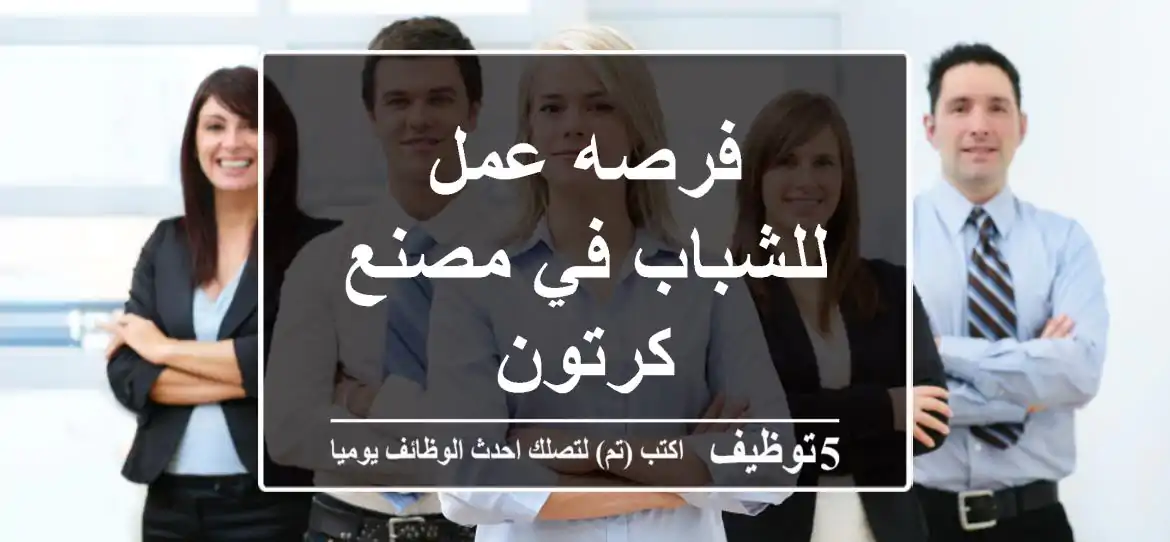 فرصه عمل للشباب في مصنع كرتون