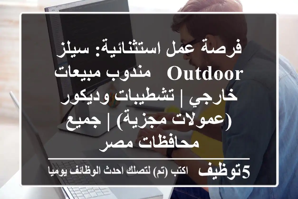 فرصة عمل استثنائية: سيلز Outdoor / مندوب مبيعات خارجي | تشطيبات وديكور (عمولات مجزية) | جميع محافظات مصر