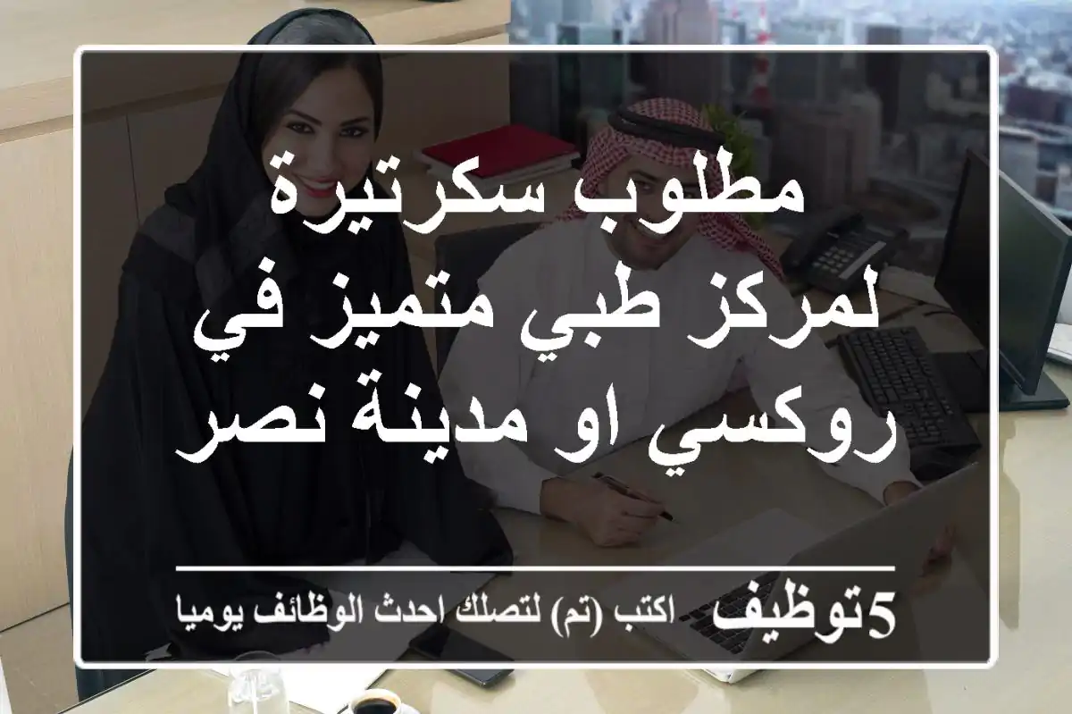 مطلوب سكرتيرة لمركز طبي متميز في روكسي او مدينة نصر