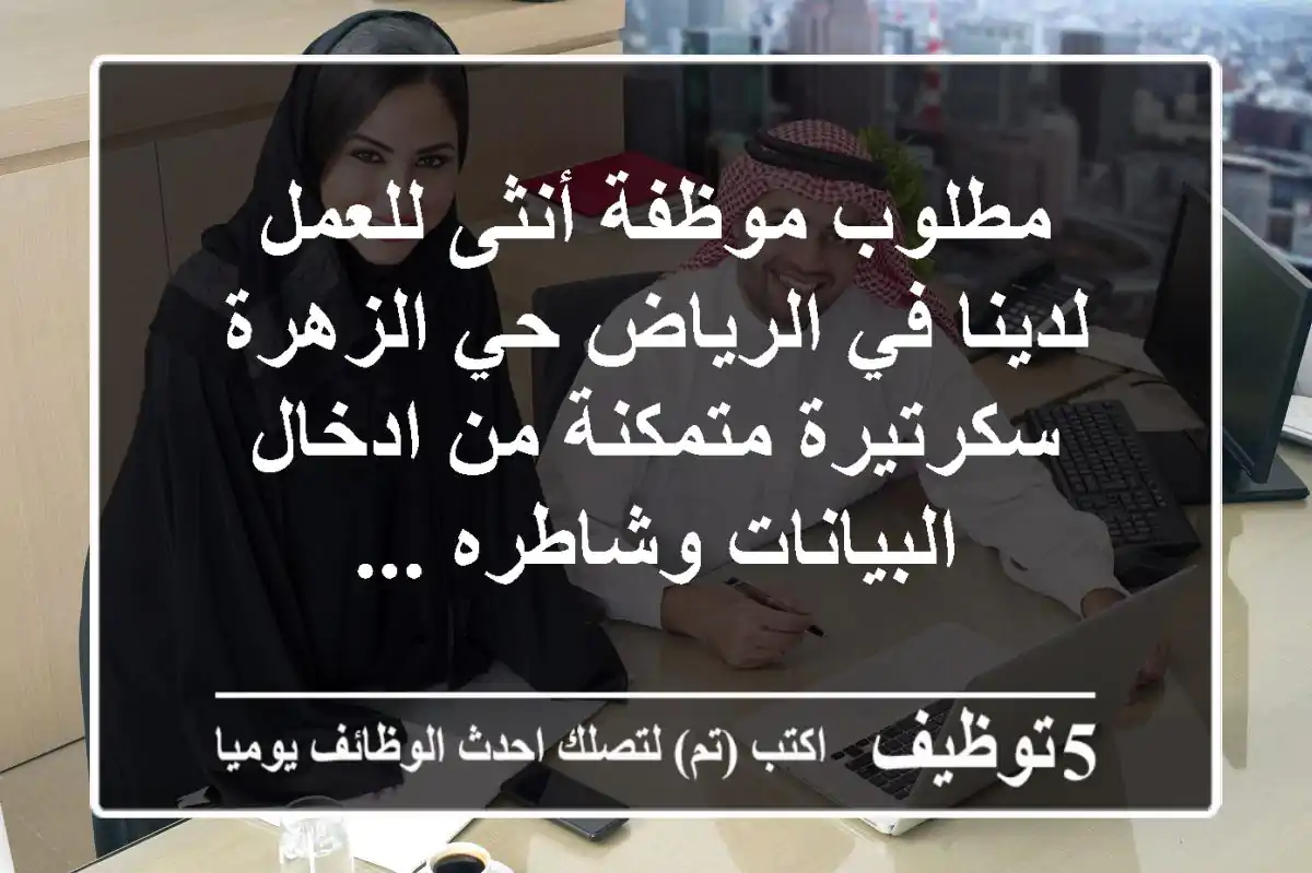 مطلوب موظفة أنثى للعمل لدينا في الرياض حي الزهرة سكرتيرة متمكنة من ادخال البيانات وشاطره ...