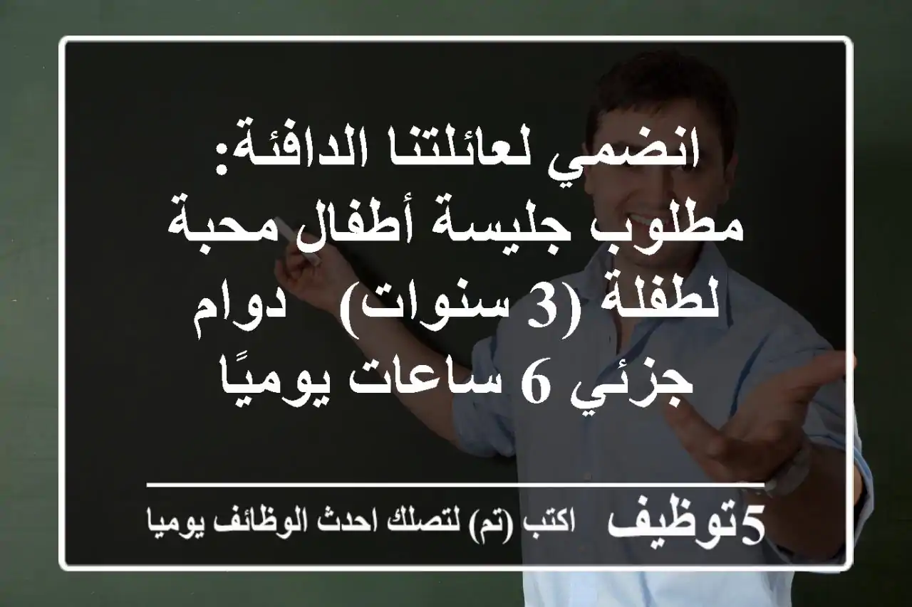 انضمي لعائلتنا الدافئة: مطلوب جليسة أطفال محبة لطفلة (3 سنوات) - دوام جزئي 6 ساعات يوميًا