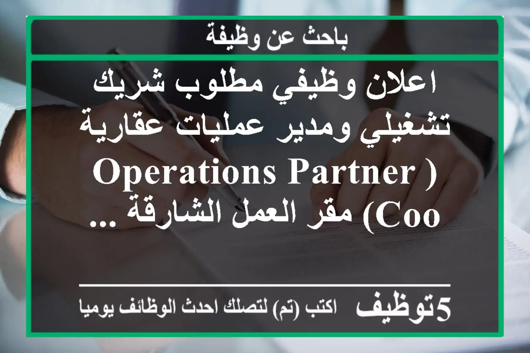 اعلان وظيفي مطلوب شريك تشغيلي ومدير عمليات عقارية (operations partner coo) مقر العمل الشارقة ...
