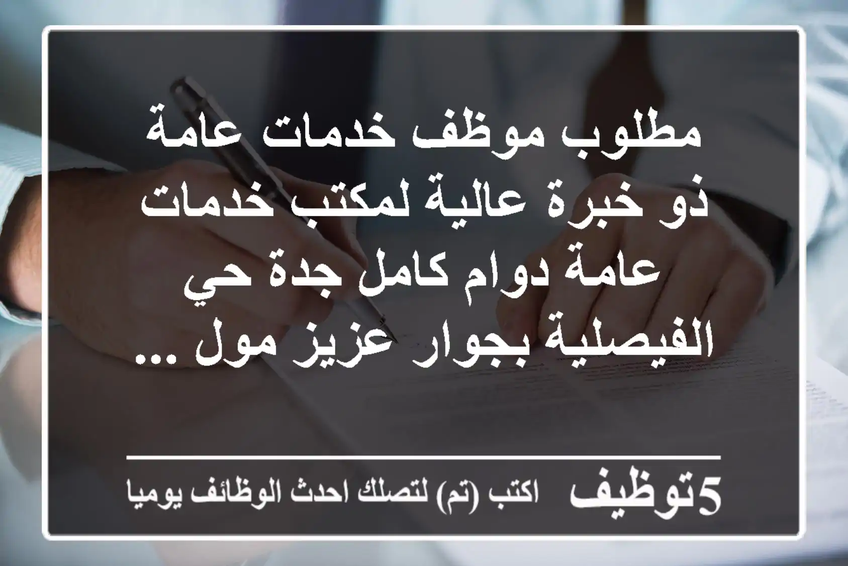 مطلوب موظف خدمات عامة ذو خبرة عالية لمكتب خدمات عامة دوام كامل جدة حي الفيصلية بجوار عزيز مول ...