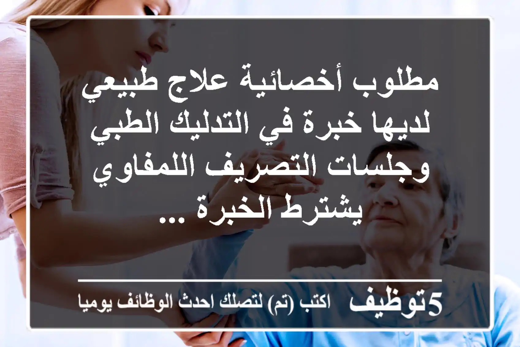 مطلوب أخصائية علاج طبيعي لديها خبرة في التدليك الطبي وجلسات التصريف اللمفاوي يشترط الخبرة ...