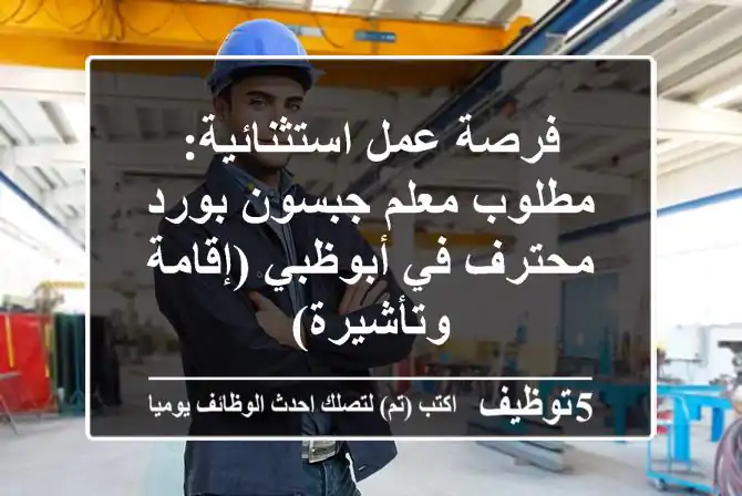 فرصة عمل استثنائية: مطلوب معلم جبسون بورد محترف في أبوظبي (إقامة وتأشيرة)