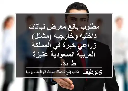 مطلوب بائع معرض نباتات داخليه وخارجيه (مشتل) زراعي خبرة في المملكة العربية السعودية عنيزة طريق ...