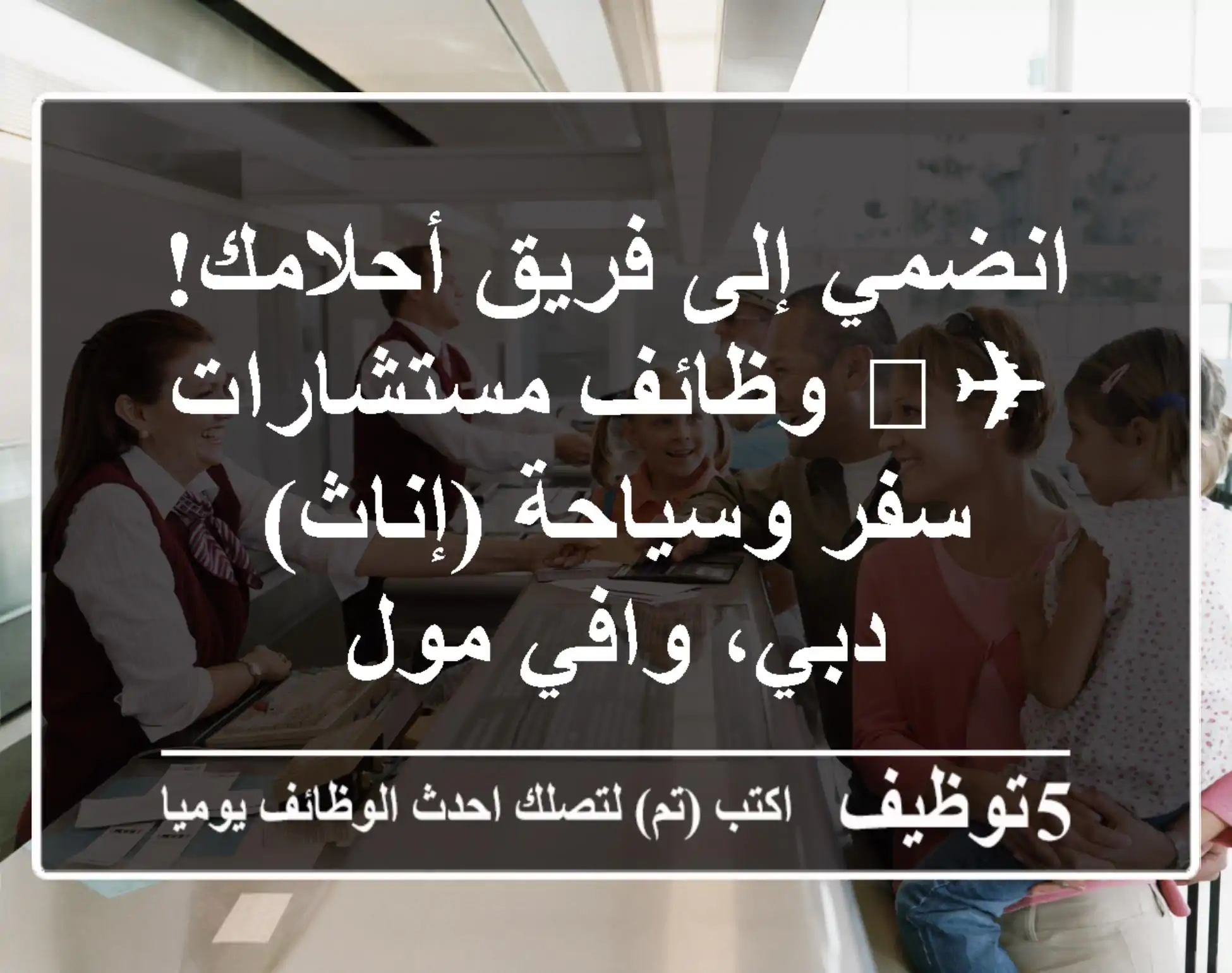 انضمي إلى فريق أحلامك! ✈️ وظائف مستشارات سفر وسياحة (إناث) - دبي، وافي مول