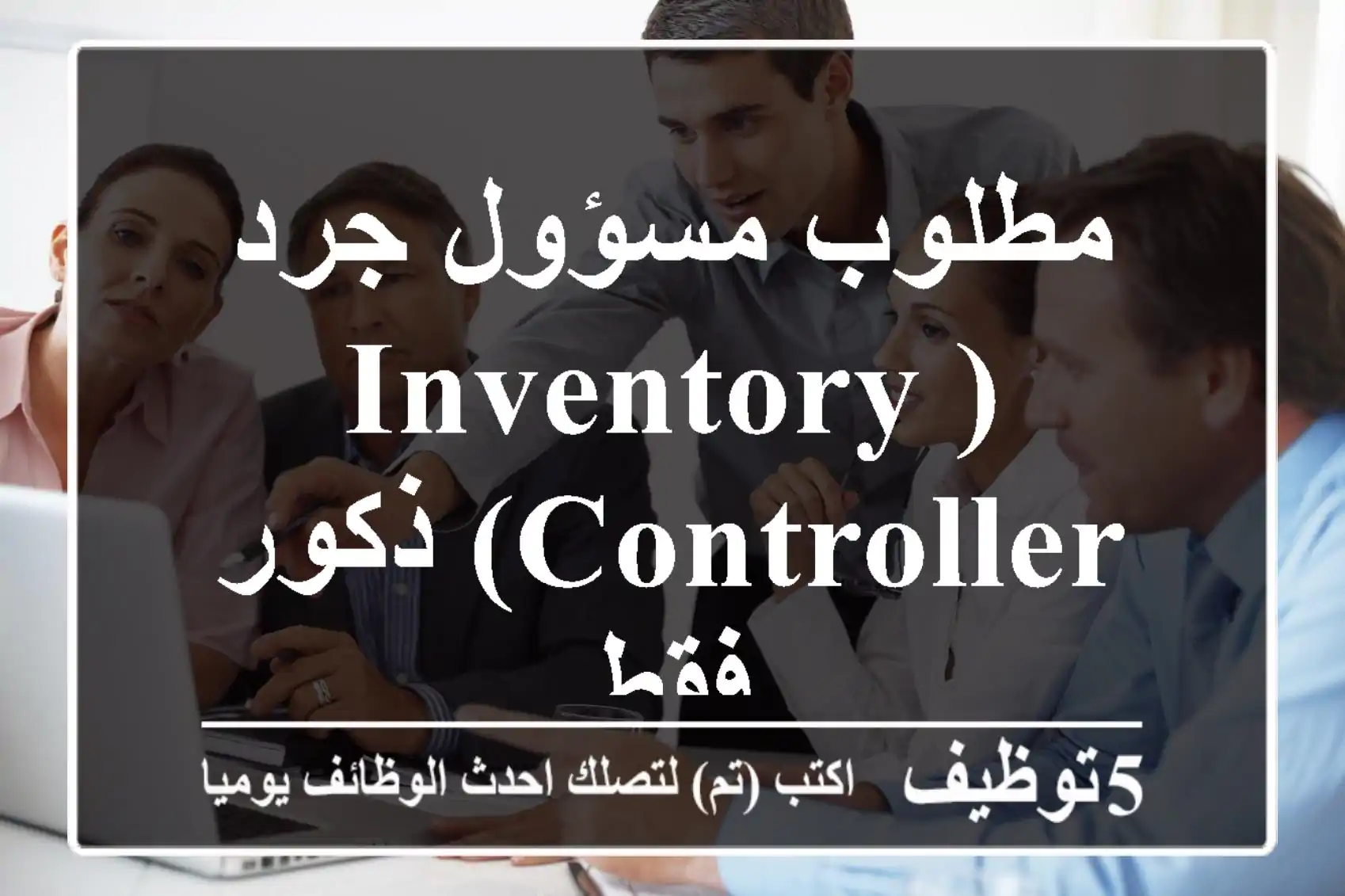 مطلوب مسؤول جرد (Inventory Controller) ذكور فقط