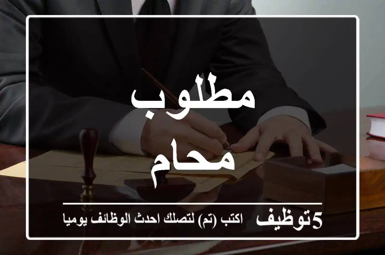 مطلوب محام
