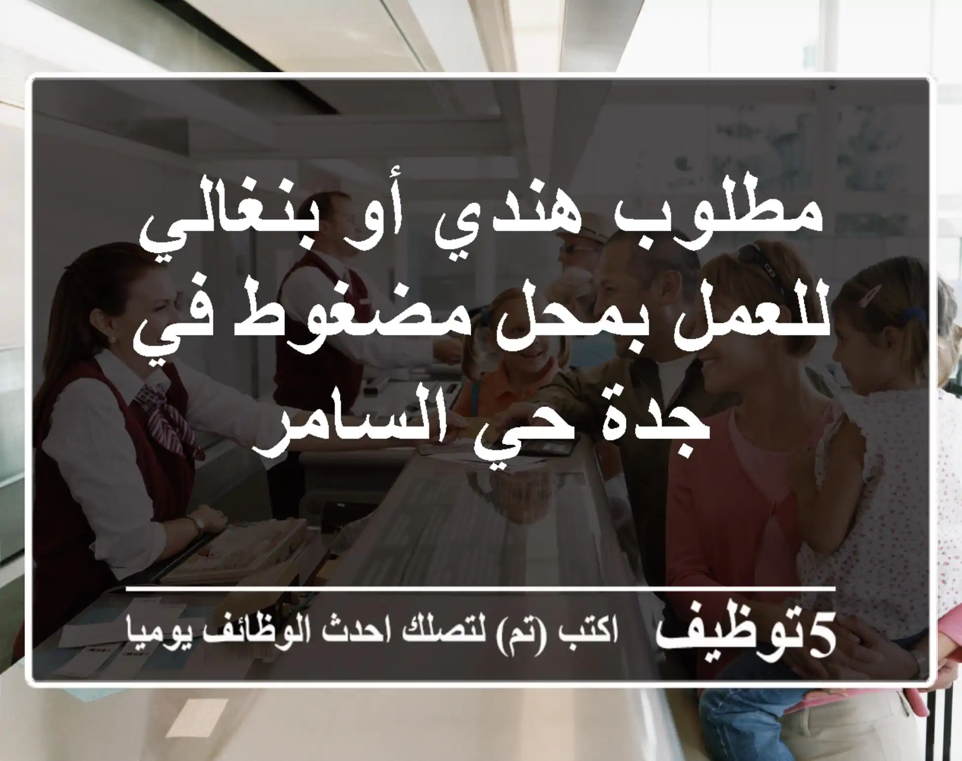 مطلوب هندي أو بنغالي للعمل بمحل مضغوط في جدة حي السامر
