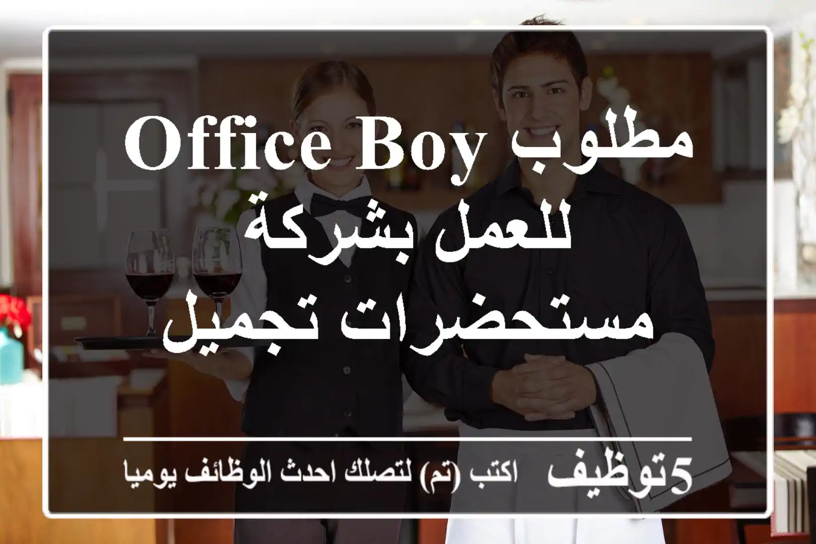 مطلوب office boy للعمل بشركة مستحضرات تجميل