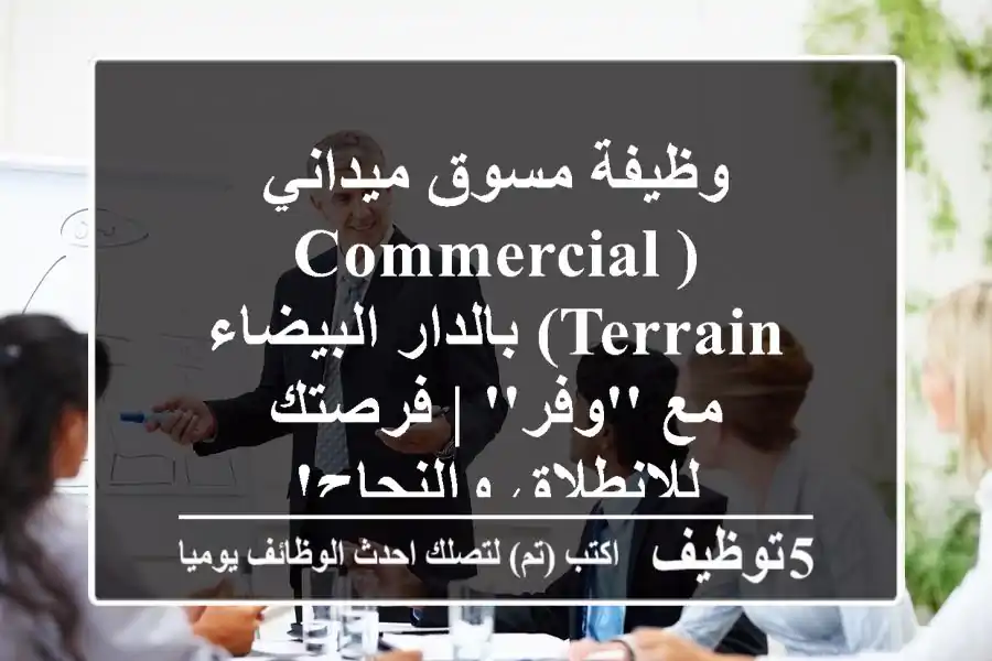 وظيفة مسوق ميداني (Commercial Terrain) بالدار البيضاء مع 'وفر' | فرصتك للانطلاق والنجاح!