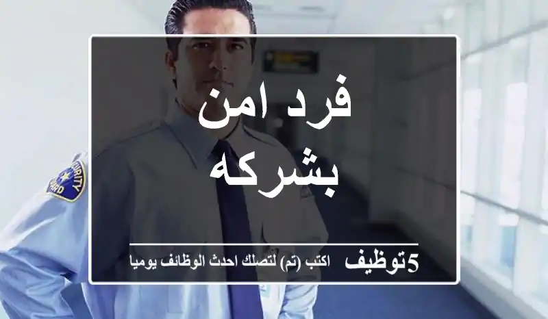 فرد امن بشركه
