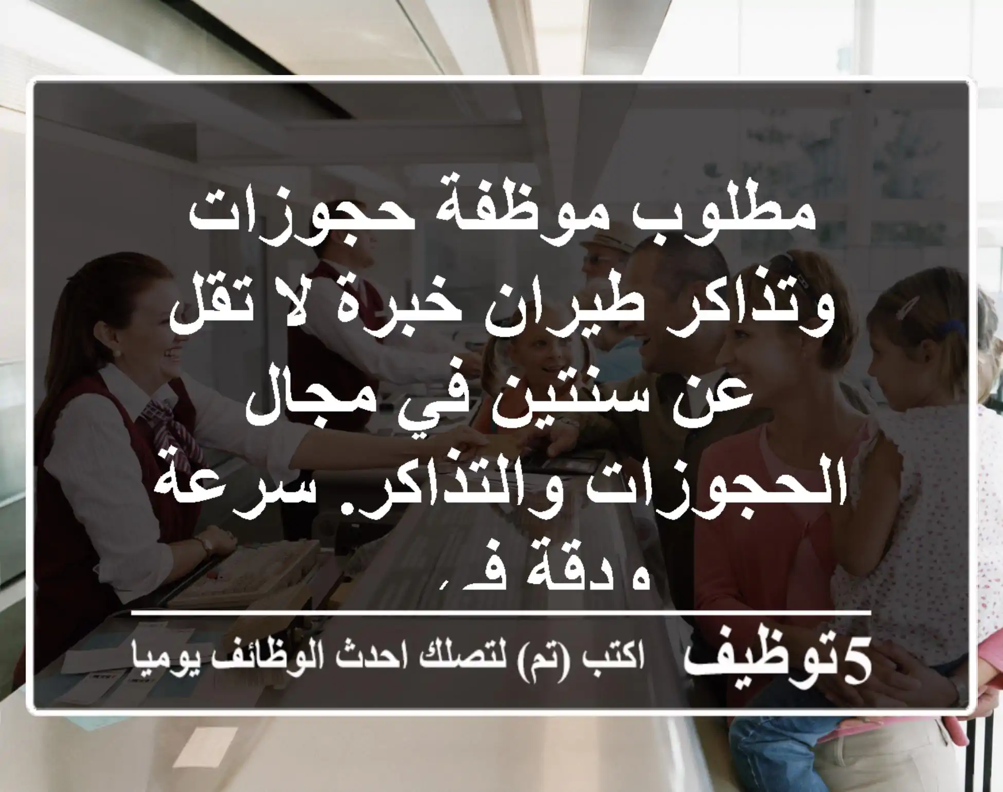مطلوب موظفة حجوزات وتذاكر طيران خبرة لا تقل عن سنتين في مجال الحجوزات والتذاكر. سرعة ودقة في ...