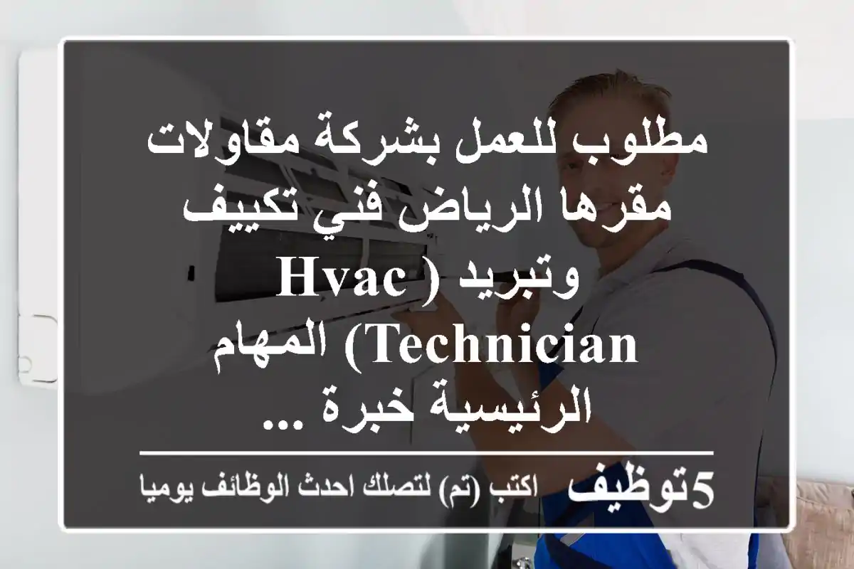 مطلوب للعمل بشركة مقاولات مقرها الرياض فني تكييف وتبريد (hvac technician) المهام الرئيسية خبرة ...