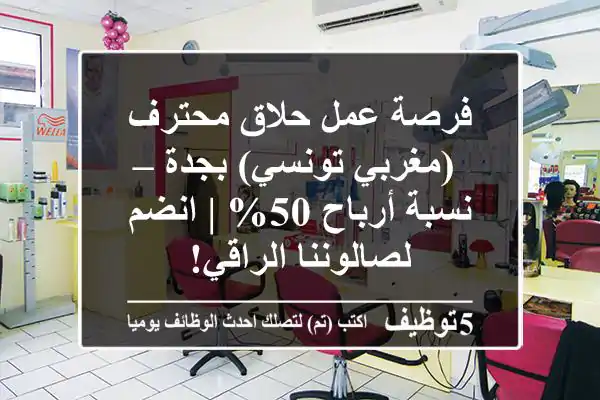 فرصة عمل حلاق محترف (مغربي/تونسي) بجدة – نسبة أرباح 50% | انضم لصالوننا الراقي!