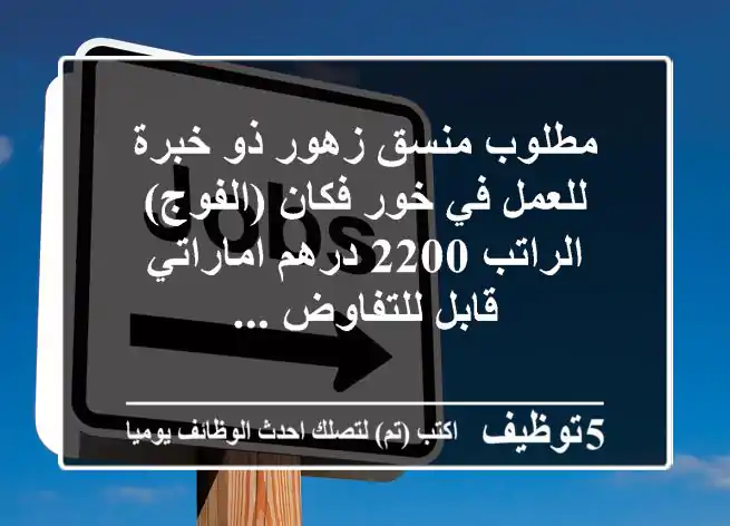 مطلوب منسق زهور ذو خبرة للعمل في خور فكان (الفوج) الراتب 2200 درهم اماراتي قابل للتفاوض ...