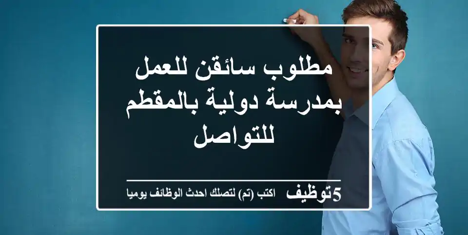 مطلوب سائقن للعمل بمدرسة دولية بالمقطم للتواصل