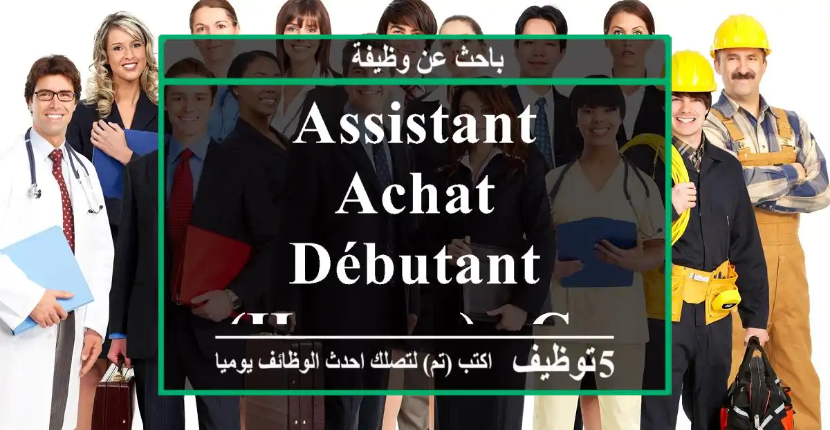Assistant Achat Débutant (Homme) - Casablanca