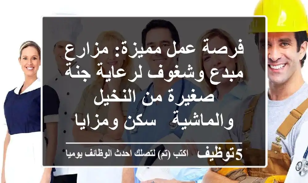 فرصة عمل مميزة: مزارع مبدع وشغوف لرعاية جنة صغيرة من النخيل والماشية - سكن ومزايا