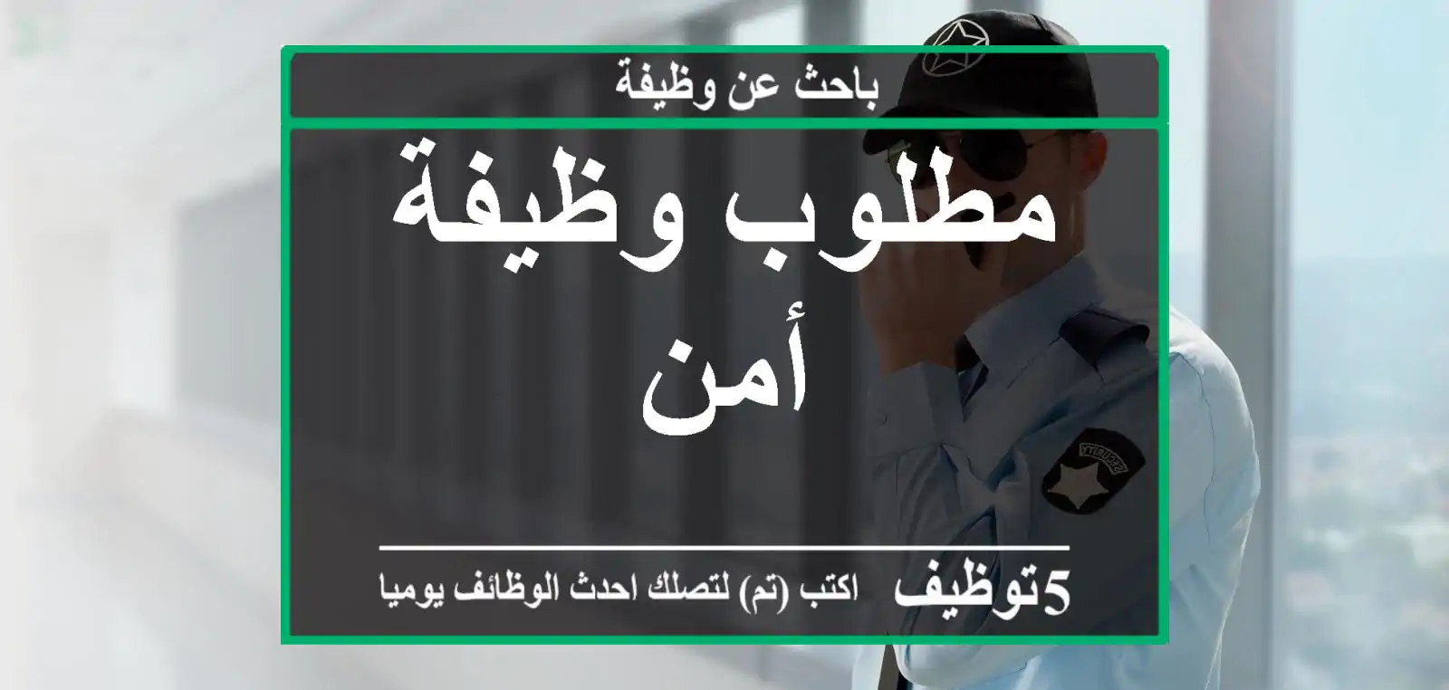 مطلوب وظيفة أمن