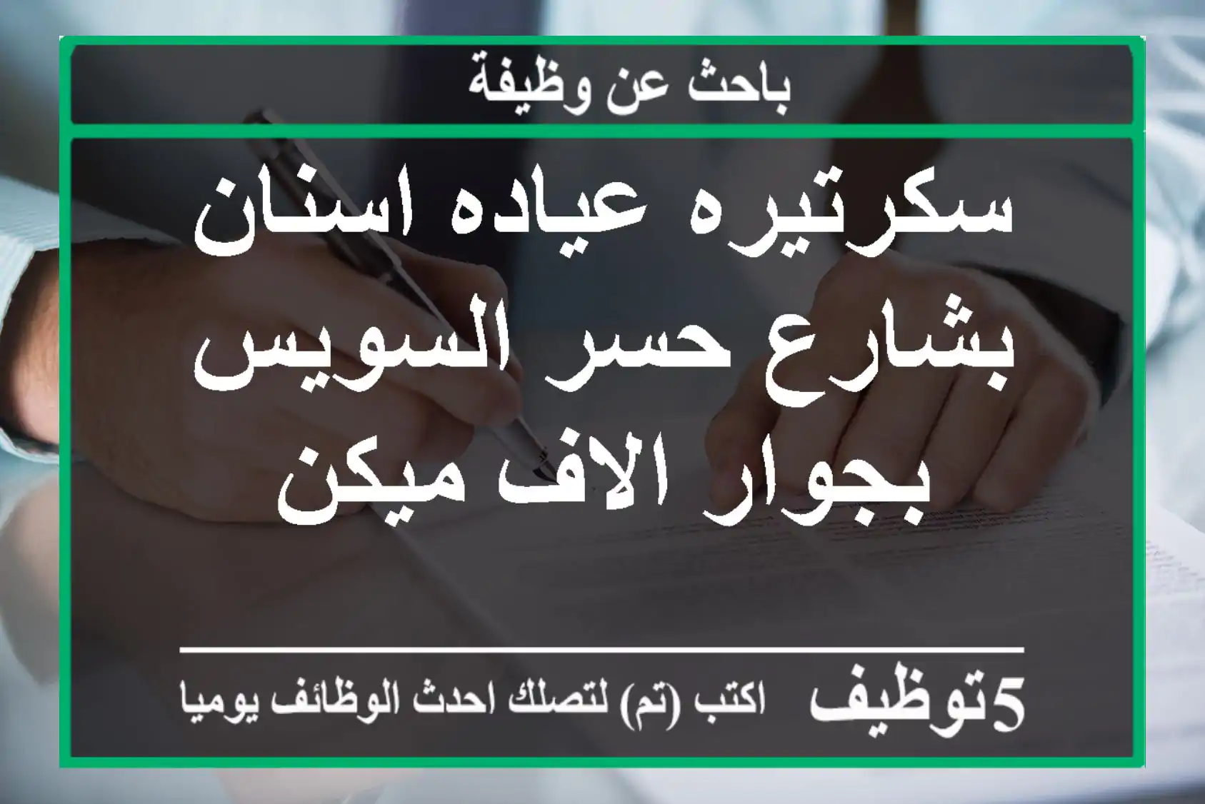 سكرتيره عياده اسنان بشارع حسر السويس بجوار الاف ميكن