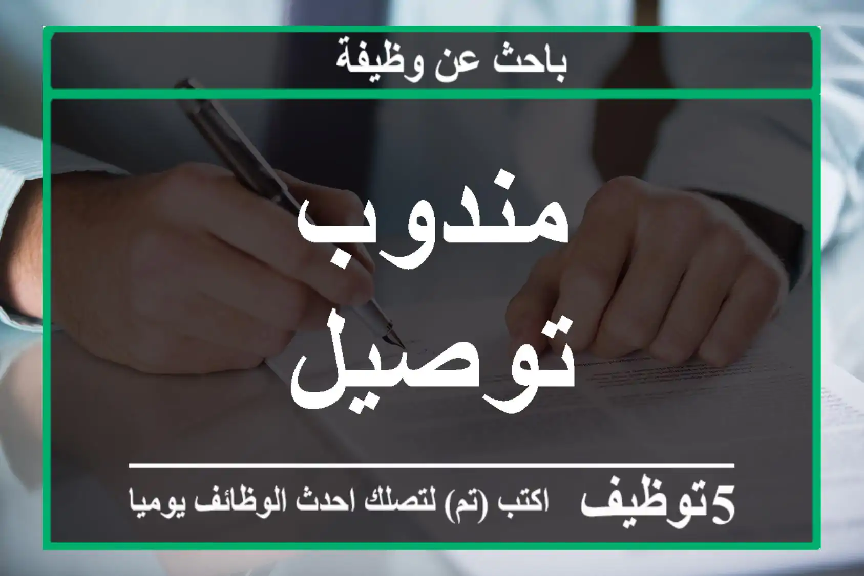 مندوب توصيل