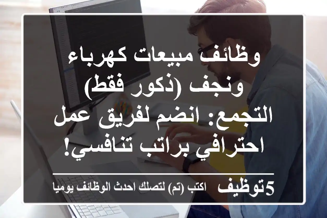 وظائف مبيعات كهرباء ونجف (ذكور فقط) - التجمع: انضم لفريق عمل احترافي براتب تنافسي!