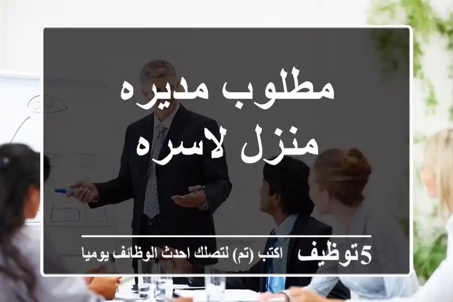 مطلوب مديره منزل لاسره