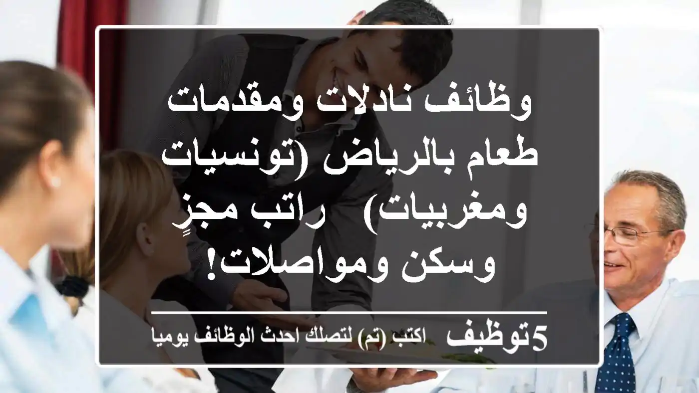 وظائف نادلات ومقدمات طعام بالرياض (تونسيات ومغربيات) - راتب مجزٍ وسكن ومواصلات!