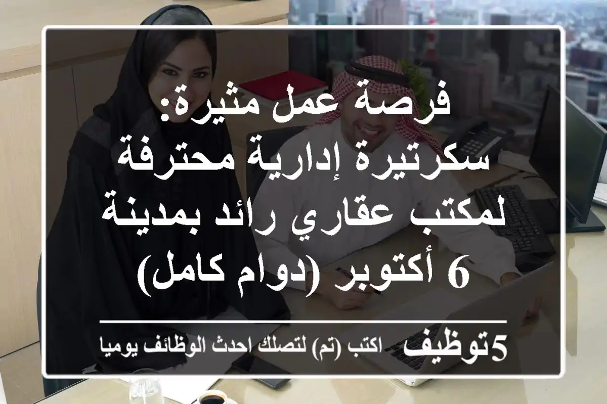 فرصة عمل مثيرة: سكرتيرة إدارية محترفة لمكتب عقاري رائد بمدينة 6 أكتوبر (دوام كامل)