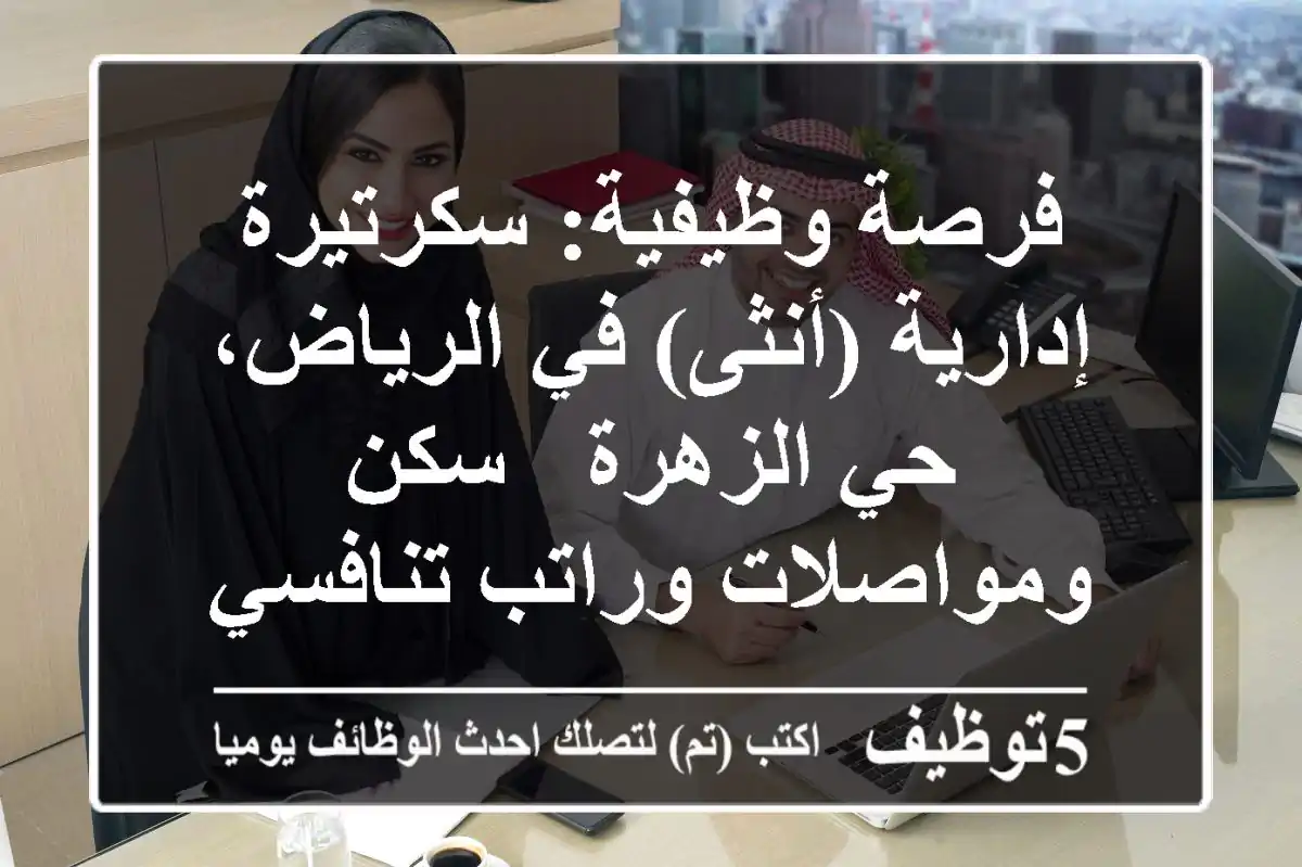 فرصة وظيفية: سكرتيرة إدارية (أنثى) في الرياض، حي الزهرة - سكن ومواصلات وراتب تنافسي
