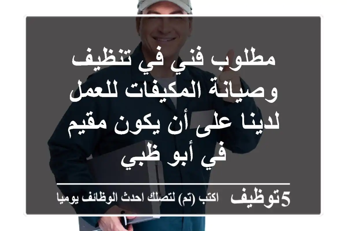 مطلوب فني في تنظيف وصيانة المكيفات للعمل لدينا على أن يكون مقيم في أبو ظبي