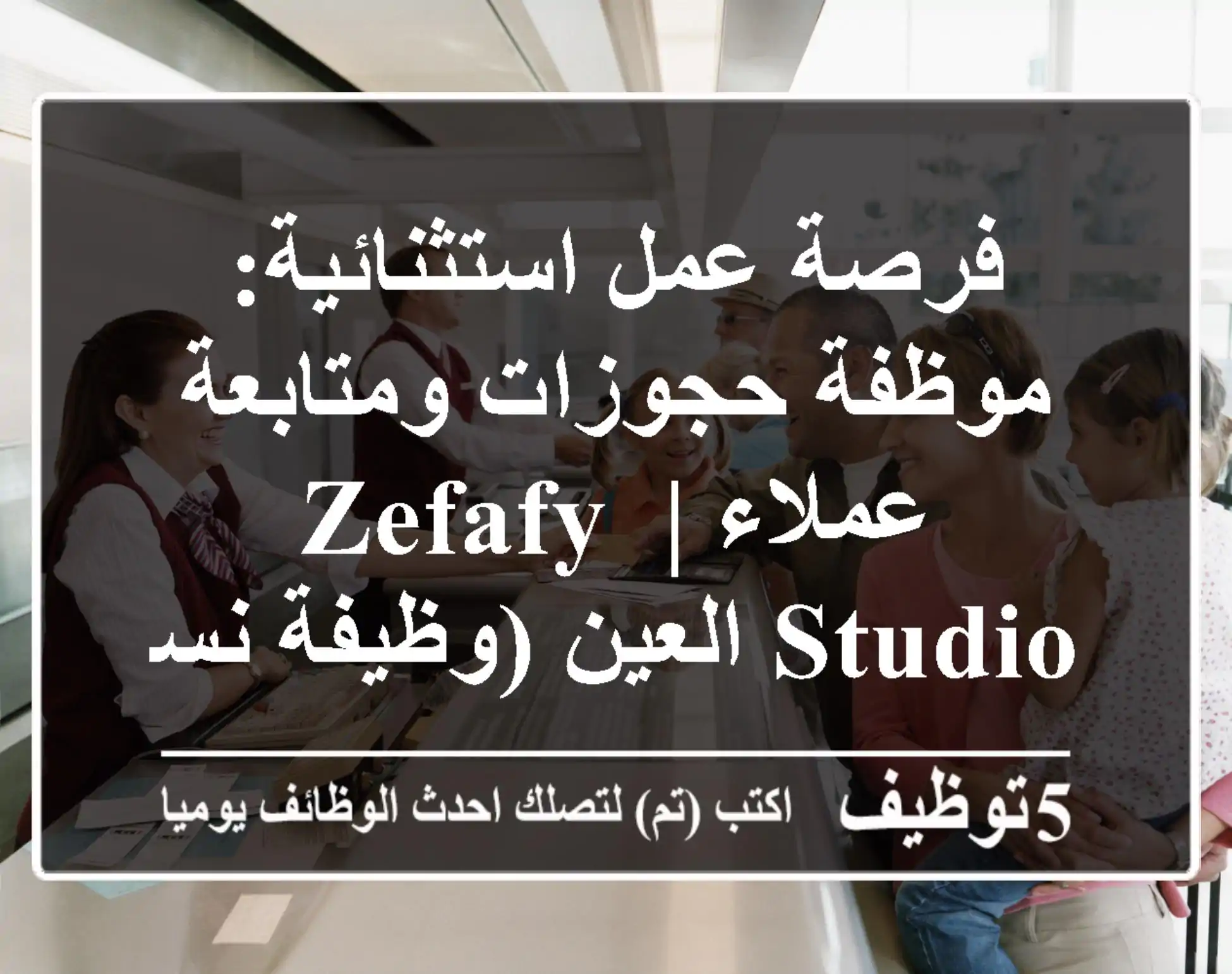 فرصة عمل استثنائية: موظفة حجوزات ومتابعة عملاء | Zefafy Studio العين (وظيفة نسائية)