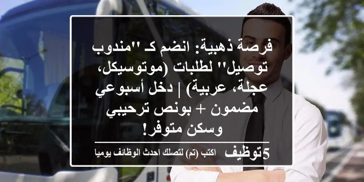 فرصة ذهبية: انضم كـ 'مندوب توصيل' لطلبات (موتوسيكل، عجلة، عربية) | دخل أسبوعي مضمون + بونص ترحيبي وسكن متوفر!