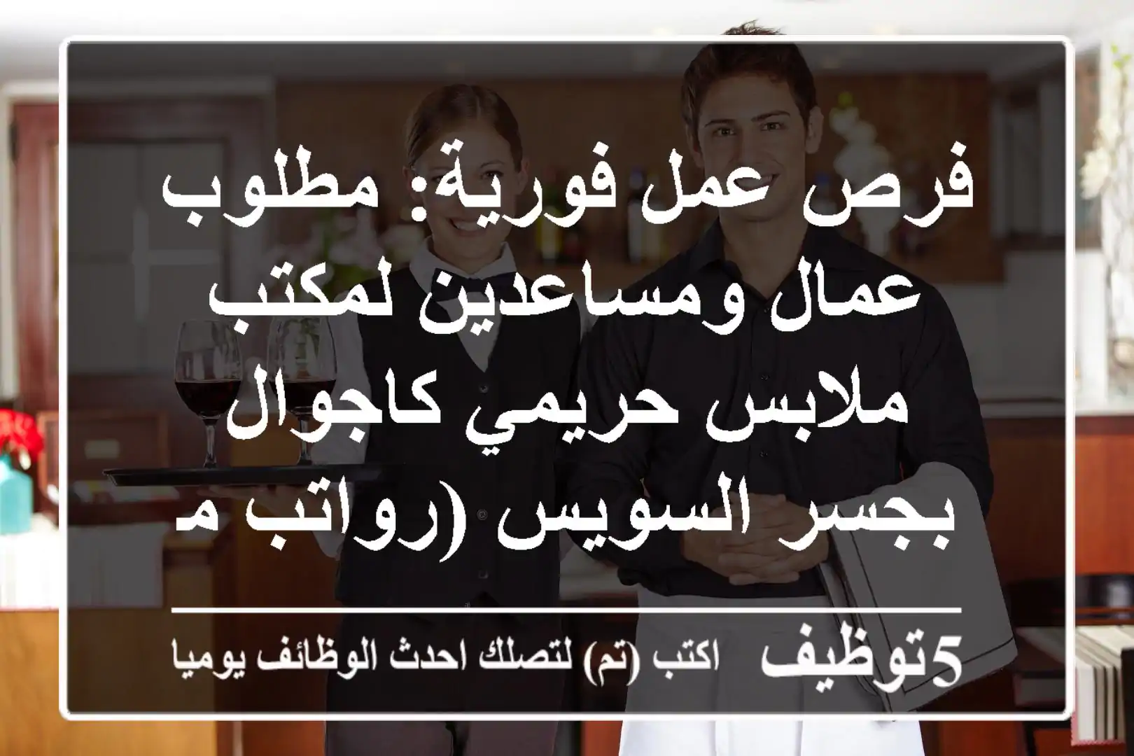 فرص عمل فورية: مطلوب عمال ومساعدين لمكتب ملابس حريمي كاجوال بجسر السويس (رواتب مجزية وحوافز)