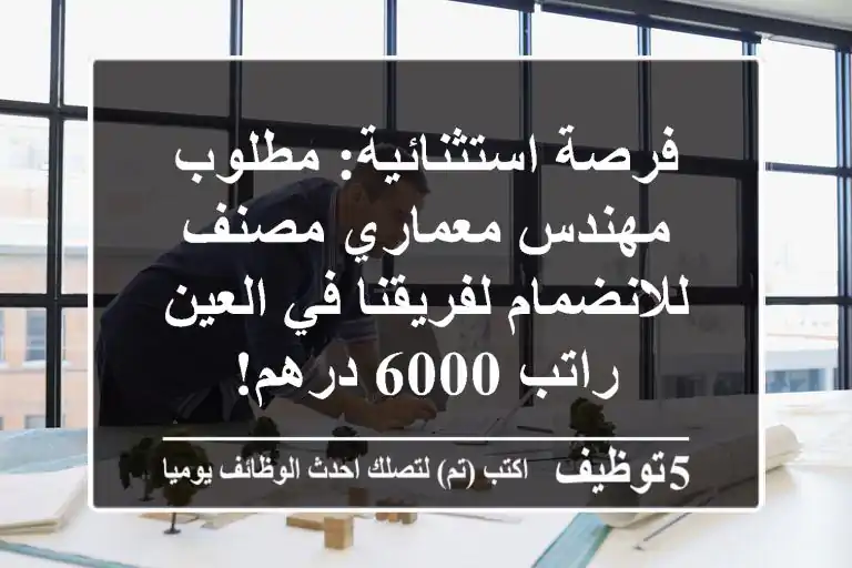 فرصة استثنائية: مطلوب مهندس معماري مصنف للانضمام لفريقنا في العين - راتب 6000 درهم!