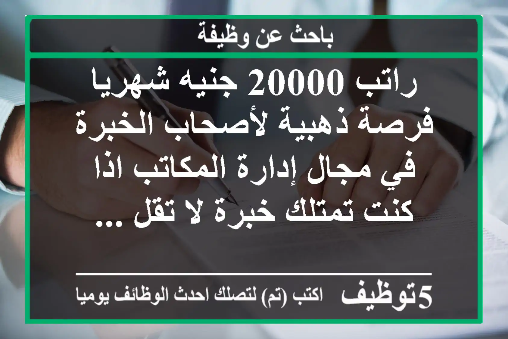 راتب 20000 جنيه شهريا فرصة ذهبية لأصحاب الخبرة في مجال إدارة المكاتب اذا كنت تمتلك خبرة لا تقل ...