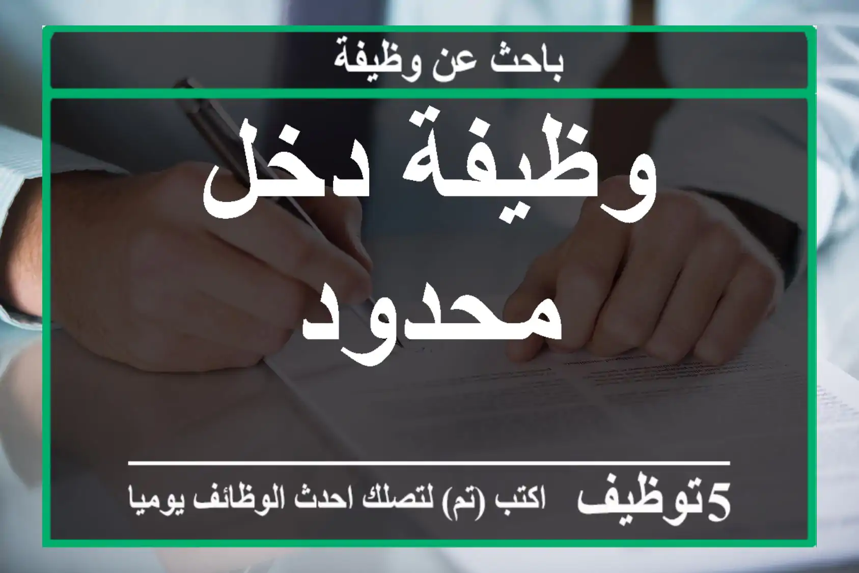 وظيفة دخل محدود