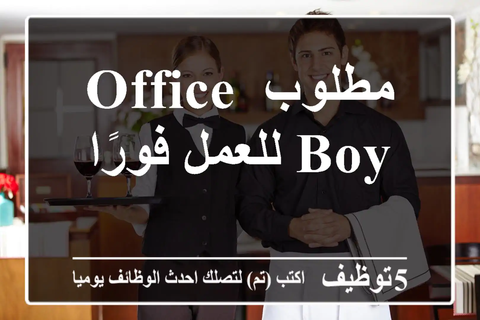 مطلوب Office Boy للعمل فورًا