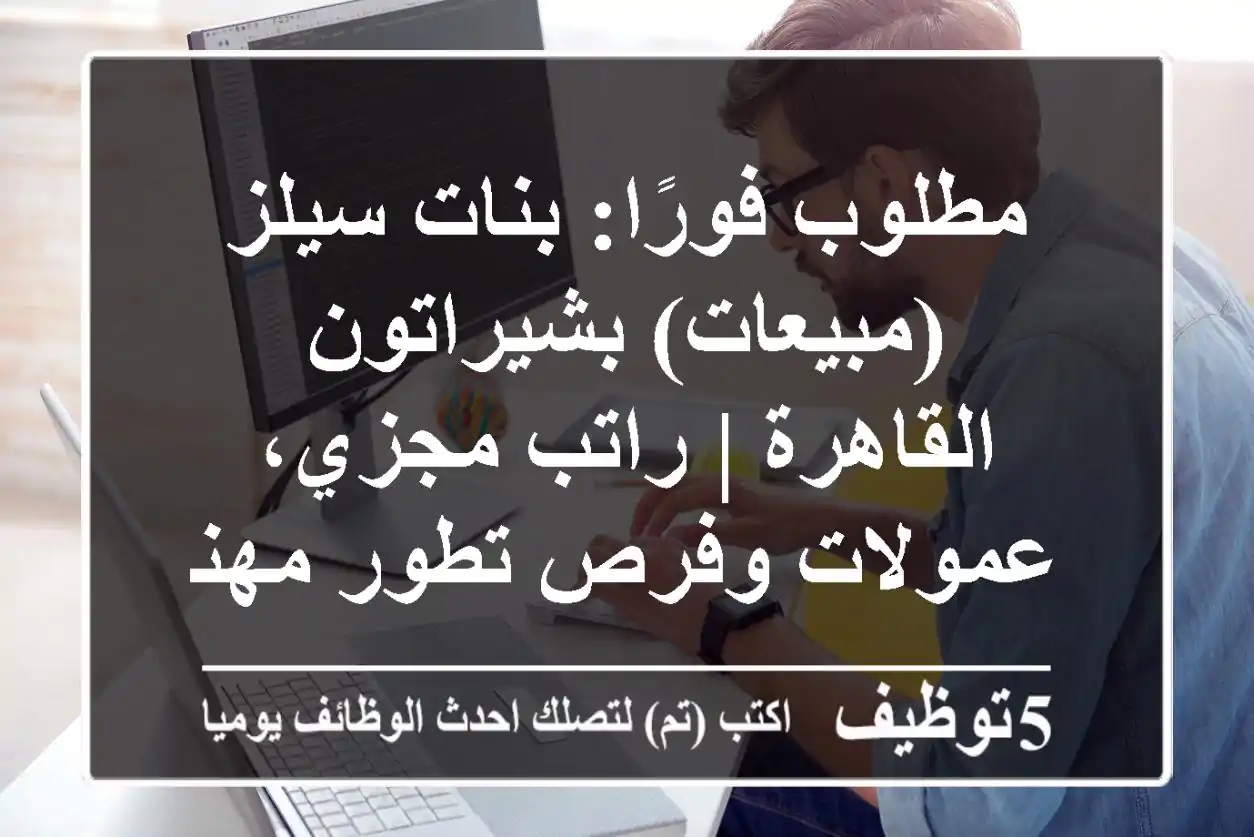 مطلوب فورًا: بنات سيلز (مبيعات) بشيراتون القاهرة | راتب مجزي، عمولات وفرص تطور مهني