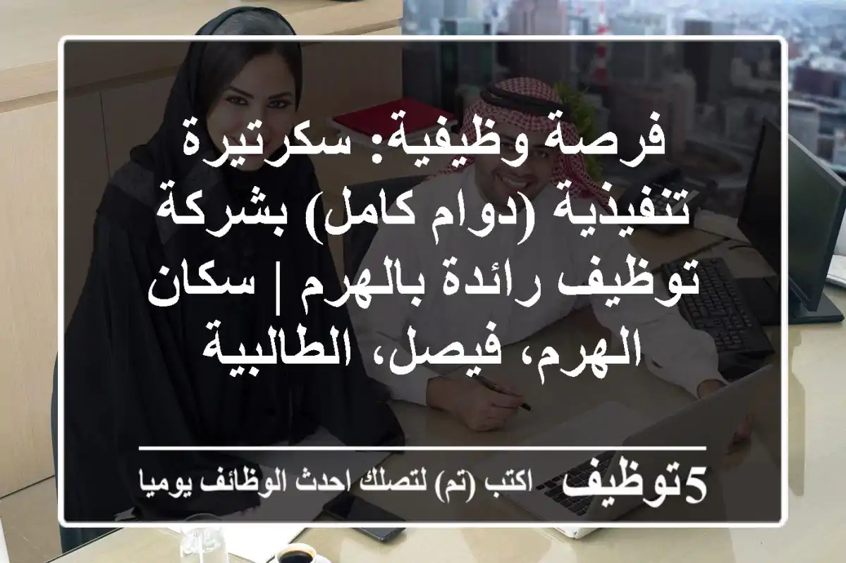 فرصة وظيفية: سكرتيرة تنفيذية (دوام كامل) بشركة توظيف رائدة بالهرم | سكان الهرم، فيصل، الطالبية