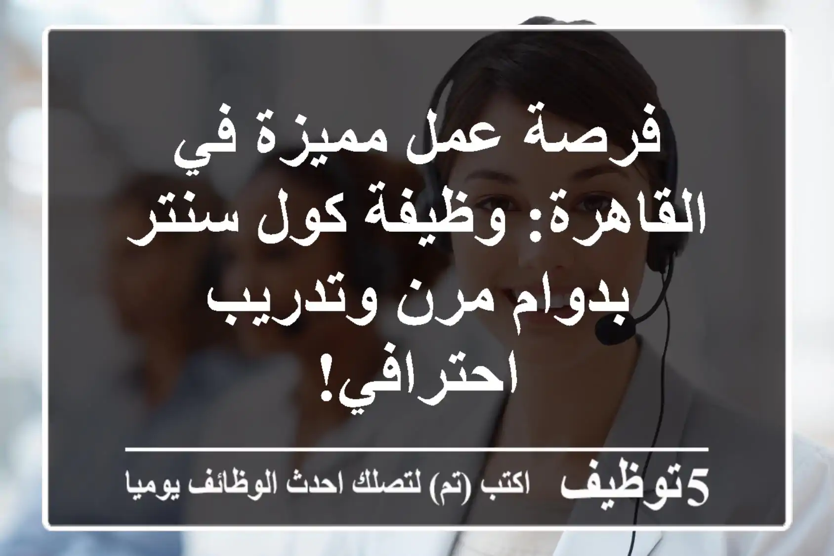 فرصة عمل مميزة في القاهرة: وظيفة كول سنتر بدوام مرن وتدريب احترافي!