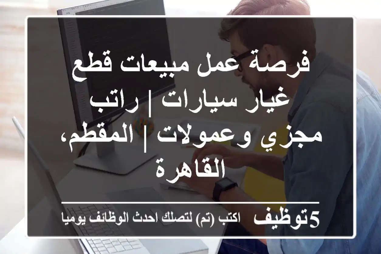 فرصة عمل مبيعات قطع غيار سيارات | راتب مجزي وعمولات | المقطم، القاهرة